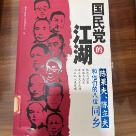 国民党的江湖