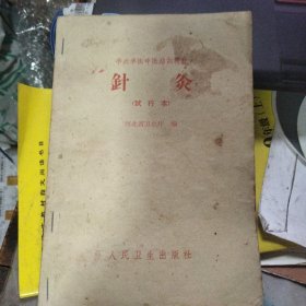 针灸（试行本）
