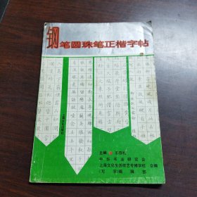 钢笔圆珠笔正楷字帖