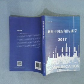 解析中国新闻传播学 2017