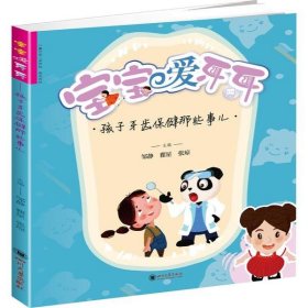 宝宝爱牙牙：孩子牙齿保健那些事儿（2021农家总署推荐书目）
