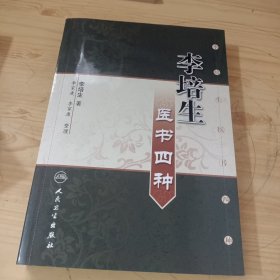 李培生医书四种