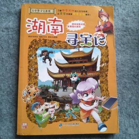 【八五品】 大中华寻宝系列16 湖南寻宝记 我的第一本科学漫画书