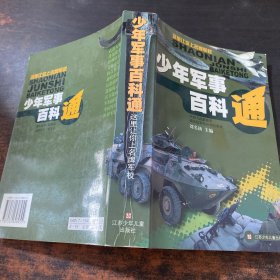 少年军事百科通:这里让你上名牌军校