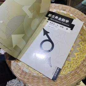 新古典金融学  [美]罗斯  著；宋逢明、高峰  译  中国人民大学出版社9787300100845