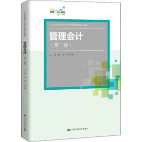 管理会计(第2版)