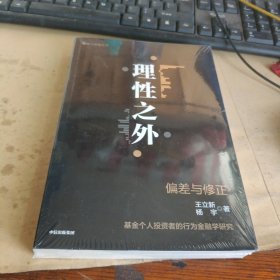 理性之外