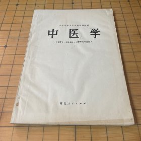 中医学