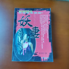 妖妻