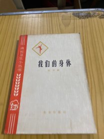 我们的身体