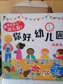 邦臣小红花·我准备好上幼儿园了. 你好，幼儿园