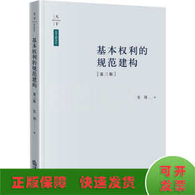 基本权利的规范建构（第三版）