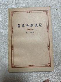 鲁滨逊漂流记 笛福著