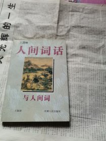 《人间词话》与《人间词》