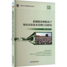 新疆棉花种植农户绿农业技术采纳行为研究 种植业 张静,雍会