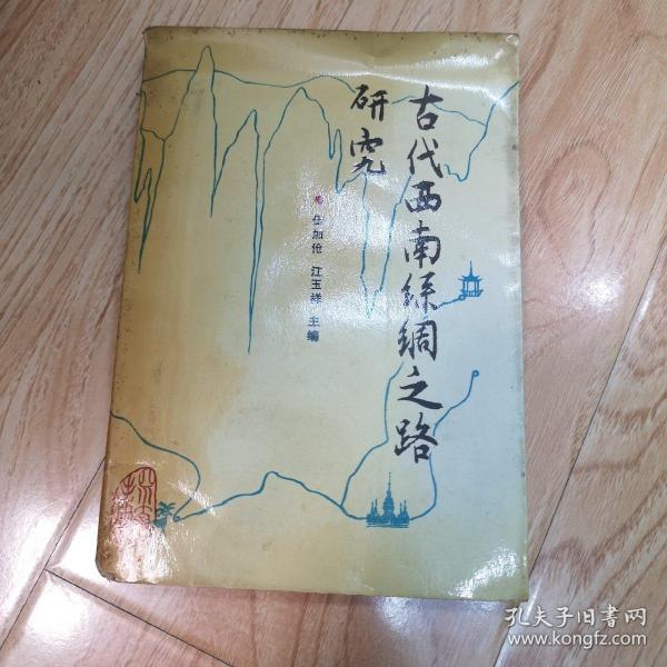 古代西南丝绸之路研究（一版一印）