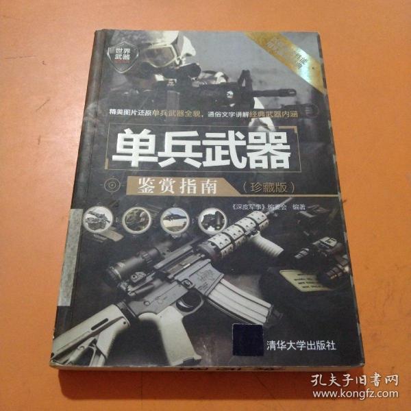 世界武器鉴赏系列：单兵武器鉴赏指南（珍藏版）