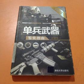 世界武器鉴赏系列：单兵武器鉴赏指南（珍藏版）