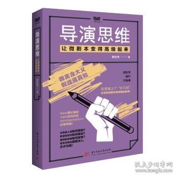 导演思维：让微剧本变得高级起来