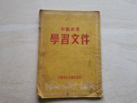 建国初期天津市公共卫生局印 中医药政策学习文件 全一册 品相如图