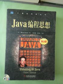 Java编程思想：第3版。