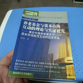 养老基金与资本市场互动的理论与实证研究：兼论中国养老基金与资本市场良性互动的政策思路