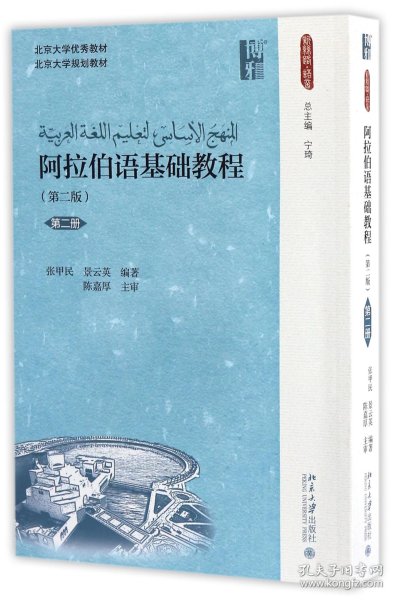 阿拉伯语基础教程(第二版)(第二册)