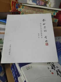 散如梦蝶·韩戾军书周梦蝶隽语