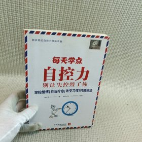 每天学点自控力：别让失控毁了你