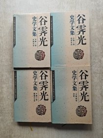谷霁光史学文集 全四卷 (第一卷兵制史论 第二卷经济史论 第三卷隋唐宋元史 第四卷杂著 精装 一版一印）