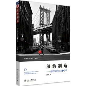 纽约制造