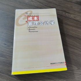 成本管理会计学