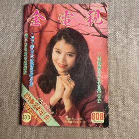 早期香港电影电视明星杂志《金电视》808（黎美娴 袁咏仪 朱洁仪 杨玉梅 夏志珍 罗美薇 叶玉卿 雪梨 周影亮 周星驰 吴嘉文 周慧敏 吴大维 胡枫 陈淑兰 蒋志光 符钰晶 陈颖芝 梅爱芳 庞秋燕 草蜢 郑裕玲 冯宝宝 杨紫琼 毛舜筠 刘玉翠 杜丽莎 李美凤 关淑怡 林其欣 陈加玲 李丽珍 邓萃雯 温兆伦 杨宝玲 翁虹 钟镇涛 蓝洁瑛 林建明 蔡枫华 吴镇宇 陈松伶 吕有慧 吕良伟 张立基 萧芳芳