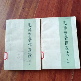 毛泽东著作选读（上下册）