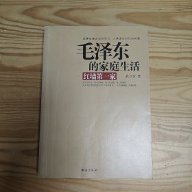 毛泽东的家庭生活：红墙第一家