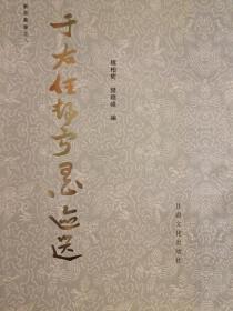 于右任静宁墨迹选