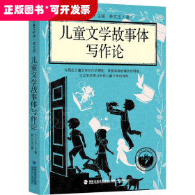 臺(tái)灣兒童文學(xué)館·理論館：兒童文學(xué)故事體寫作論