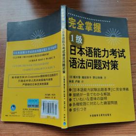 完全掌握1级日本语能力考试语法问题对策