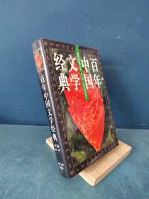 百年中国文学经典 第二卷（1927-1937）