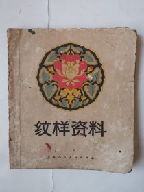 2418（全网超低价！）稀缺精品好书：60年代40开本《纹样资料》（内页品相好！1965年1版1印！），共135页，1965年8月1版1印，内有许多早期统纹样资料，内页完整不缺，内容好，值得选购！品相如图所示！