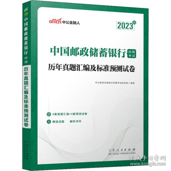 中公银行招聘2023中国邮政储蓄银行招聘考试历年真题汇编及标准预测试卷