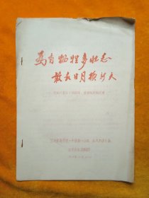 为有牺牲多壮志，敢教日月换新人