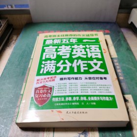 最新五年高考英語(yǔ)滿分作文