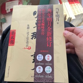 明朝那些事儿2 图文精印版：朱棣：逆子还是明君