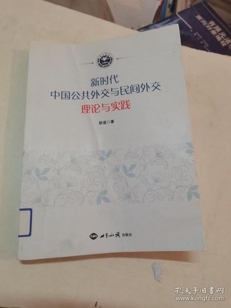 新时代中国公共外交与民间外交 理论与实践 