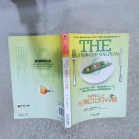 海曼博士让你6周吃出好心情 (美) 海曼 (Hyman.M.) . 9787507533354 华文出版社