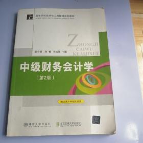 中級財務(wù)會計學（第2版）/高等學校經(jīng)濟與工商管理系列教材