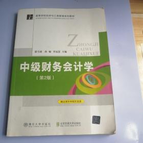 中级财务会计学（第2版）/高等学校经济与工商管理系列教材