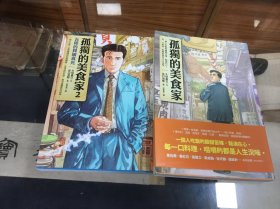 漫画： 孤独的美食家 孤独的美食家 2： 五郎的异国食光 （32开 两册合售 ） [日]久住昌之 著； [日]谷口次郎 绘