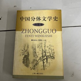 中国分体文学史（诗歌卷）